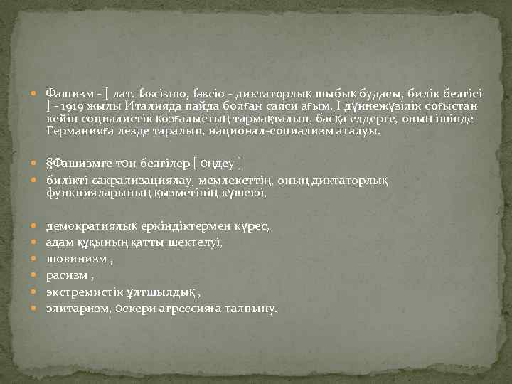  Фашизм - [ лат. fascismo, fascio - диктаторлық шыбық будасы, билік белгісі ]