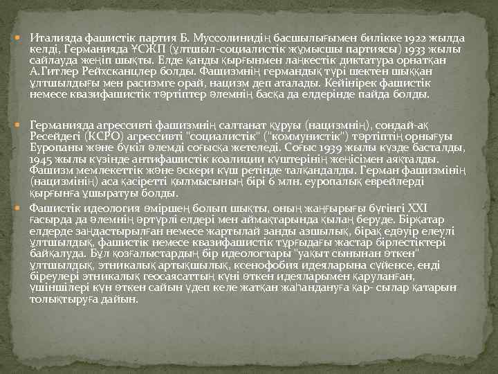  Италияда фашистік партия Б. Муссолинидің басшылығымен билікке 1922 жылда келді, Германияда ҰСЖП (ұлтшыл-социалистік