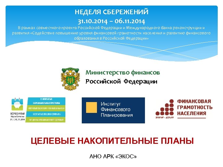 НЕДЕЛЯ СБЕРЕЖЕНИЙ 31. 10. 2014 – 06. 11. 2014 В рамках совместного проекта Российской