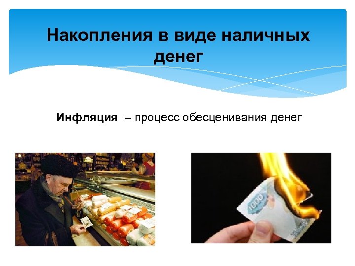 Накопления в виде наличных денег Инфляция – процесс обесценивания денег 