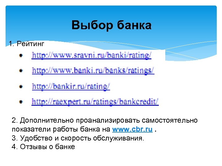 Выбор банка 1. Рейтинг 2. Дополнительно проанализировать самостоятельно показатели работы банка на www. cbr.