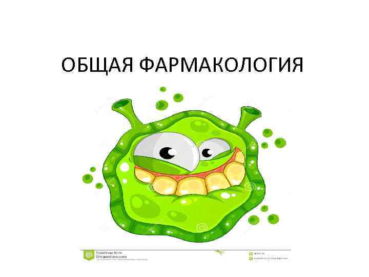 ОБЩАЯ ФАРМАКОЛОГИЯ 