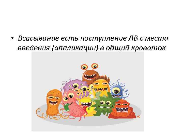  • Всасывание есть поступление ЛВ с места введения (аппликации) в общий кровоток 