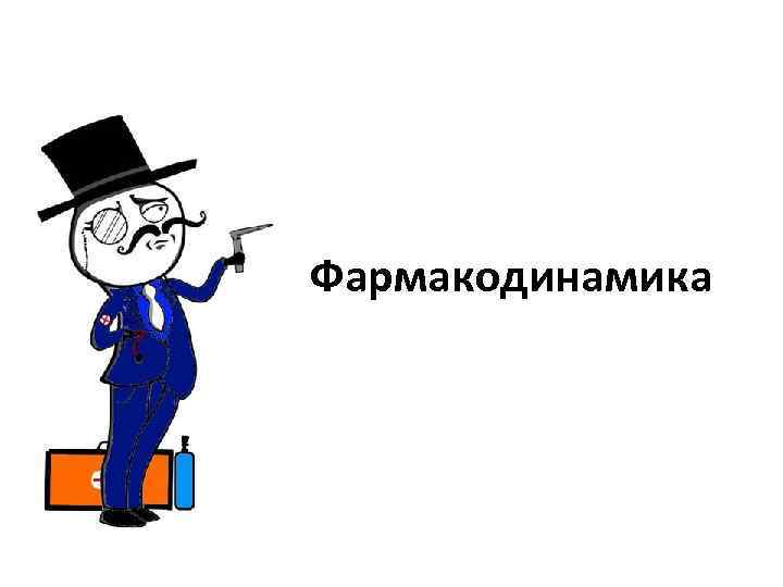 Фармакодинамика 