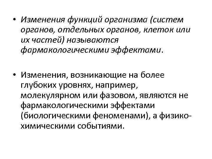  • Изменения функций организма (систем органов, отдельных органов, клеток или их частей) называются