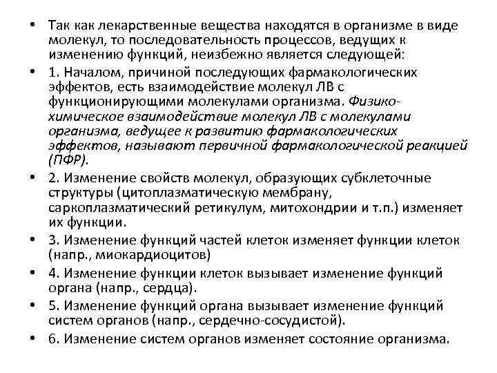  • Так как лекарственные вещества находятся в организме в виде молекул, то последовательность