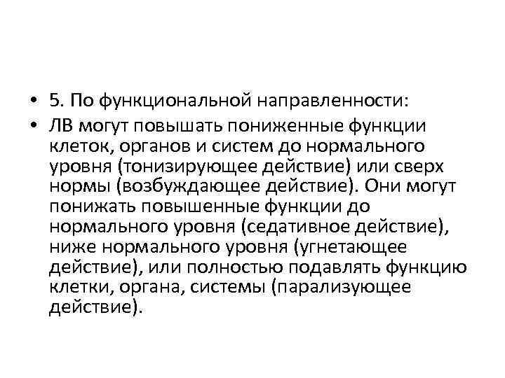  • 5. По функциональной направленности: • ЛВ могут повышать пониженные функции клеток, органов
