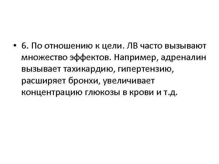  • 6. По отношению к цели. ЛВ часто вызывают множество эффектов. Например, адреналин