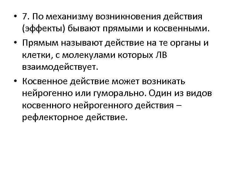  • 7. По механизму возникновения действия (эффекты) бывают прямыми и косвенными. • Прямым