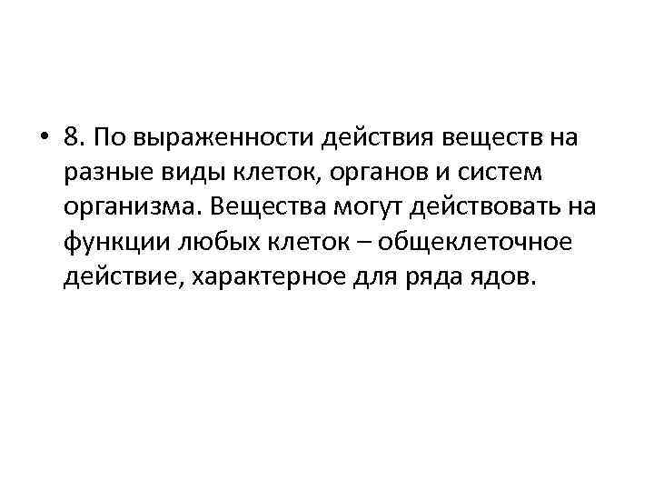  • 8. По выраженности действия веществ на разные виды клеток, органов и систем