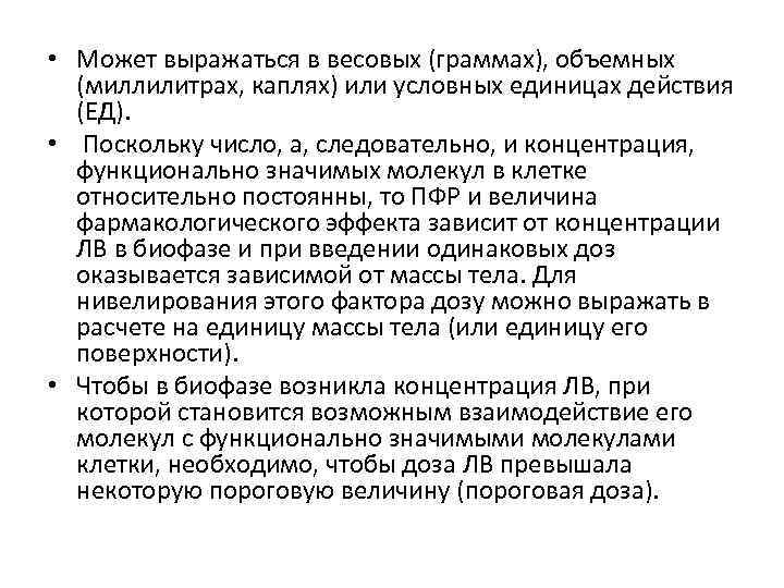  • Может выражаться в весовых (граммах), объемных (миллилитрах, каплях) или условных единицах действия