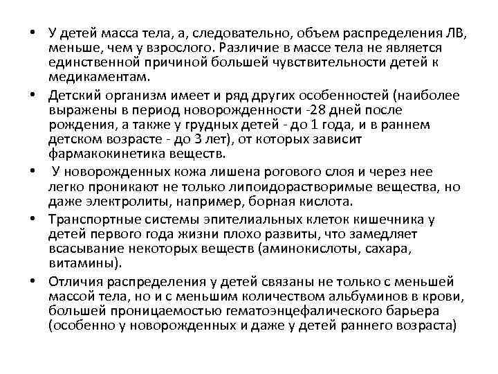  • У детей масса тела, а, следовательно, объем распределения ЛВ, меньше, чем у