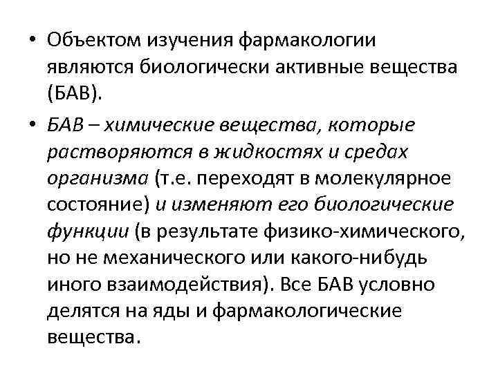  • Объектом изучения фармакологии являются биологически активные вещества (БАВ). • БАВ – химические
