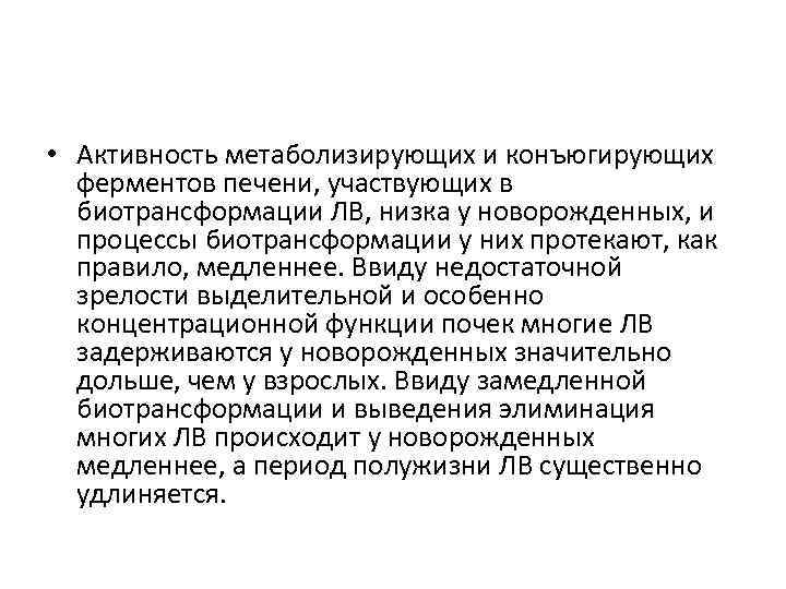  • Активность метаболизирующих и конъюгирующих ферментов печени, участвующих в биотрансформации ЛВ, низка у