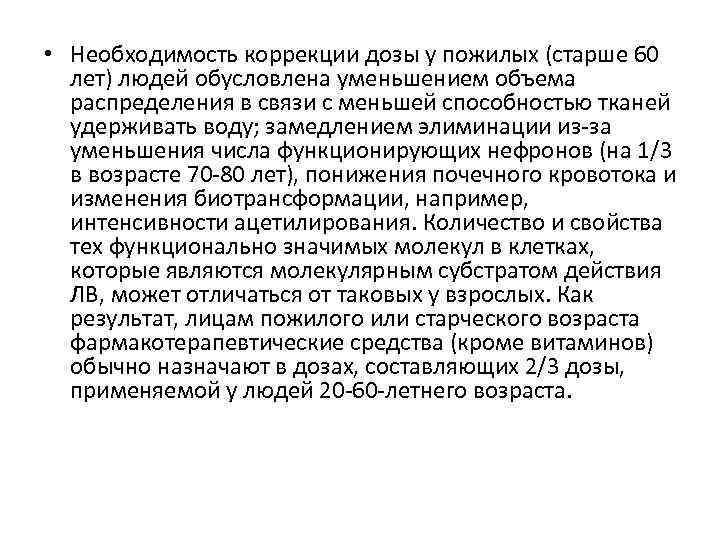  • Необходимость коррекции дозы у пожилых (старше 60 лет) людей обусловлена уменьшением объема