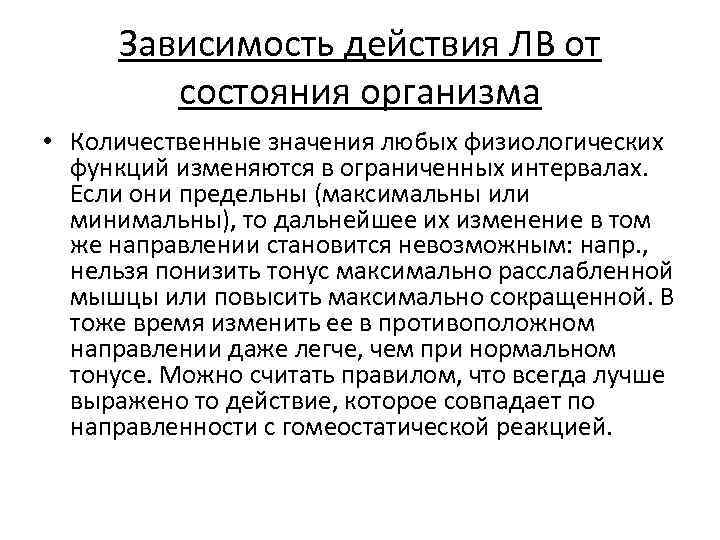 Зависимость действия ЛВ от состояния организма • Количественные значения любых физиологических функций изменяются в