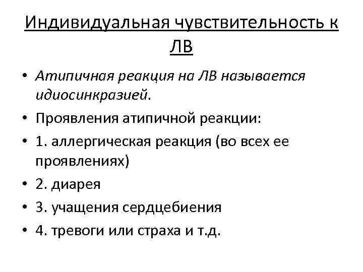 Индивидуальная чувствительность к ЛВ • Атипичная реакция на ЛВ называется идиосинкразией. • Проявления атипичной