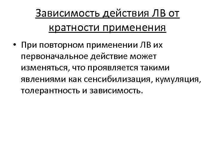 Зависимость действия ЛВ от кратности применения • При повторном применении ЛВ их первоначальное действие