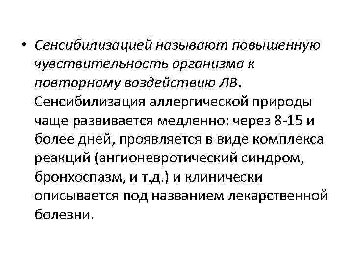  • Сенсибилизацией называют повышенную чувствительность организма к повторному воздействию ЛВ. Сенсибилизация аллергической природы
