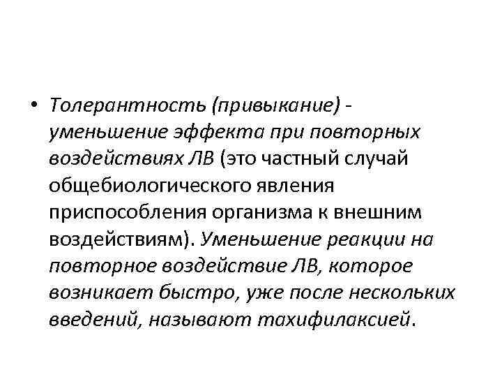  • Толерантность (привыкание) - уменьшение эффекта при повторных воздействиях ЛВ (это частный случай