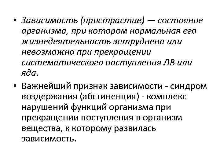  • Зависимость (пристрастие) — состояние организма, при котором нормальная его жизнедеятельность затруднена или