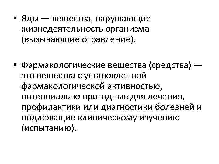  • Яды — вещества, нарушающие жизнедеятельность организма (вызывающие отравление). • Фармакологические вещества (средства)