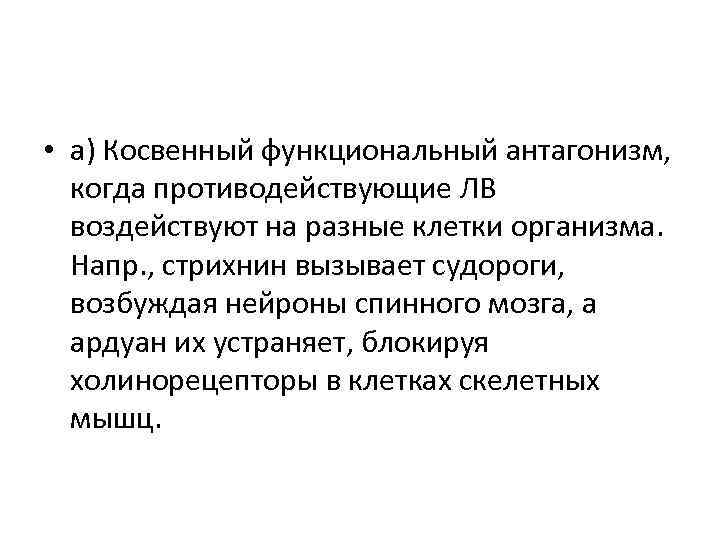  • а) Косвенный функциональный антагонизм, когда противодействующие ЛВ воздействуют на разные клетки организма.