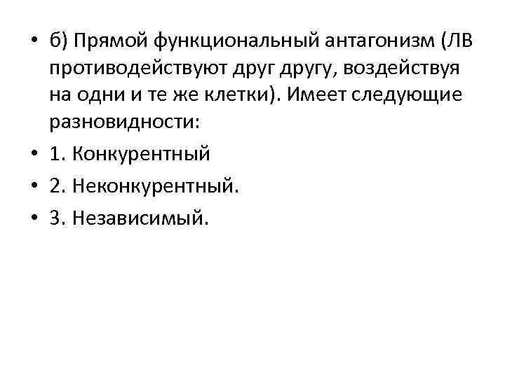  • б) Прямой функциональный антагонизм (ЛВ противодействуют другу, воздействуя на одни и те