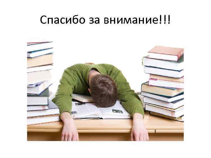 Спасибо за внимание!!! 