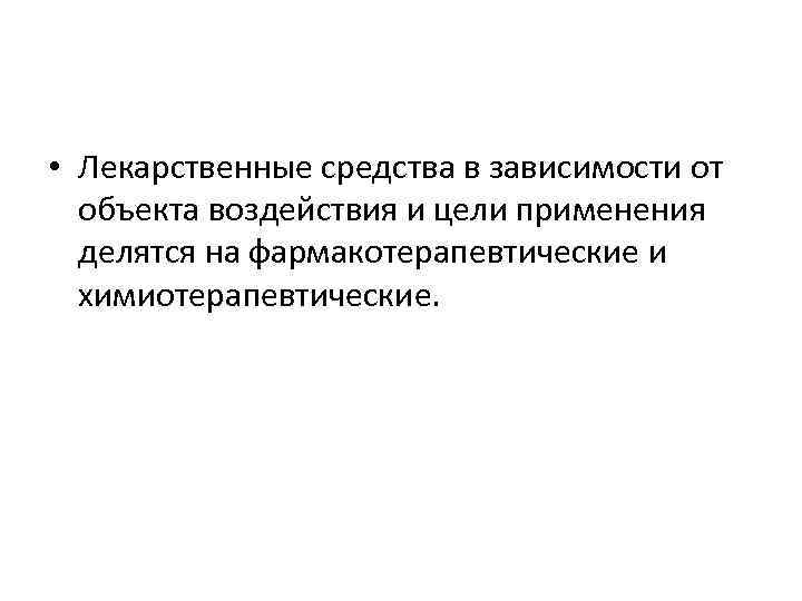  • Лекарственные средства в зависимости от объекта воздействия и цели применения делятся на