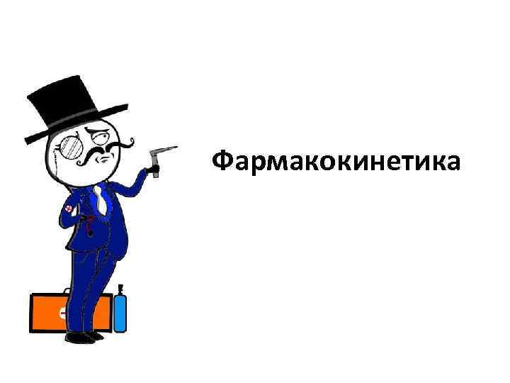 Фармакокинетика 