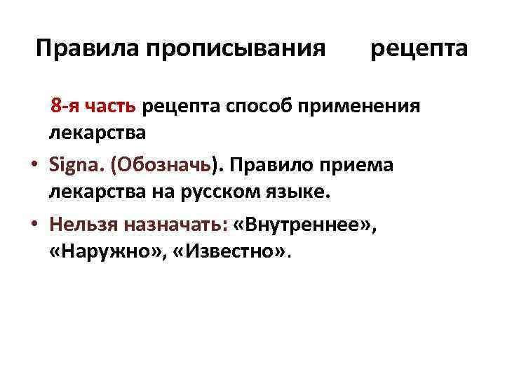 Правила прописывания рецепта 8 -я часть рецепта способ применения лекарства • Signa. (Обозначь). Правило