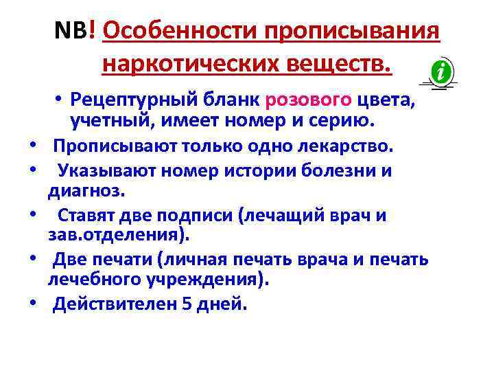 NB! Особенности прописывания наркотических веществ. • Рецептурный бланк розового цвета, учетный, имеет номер и