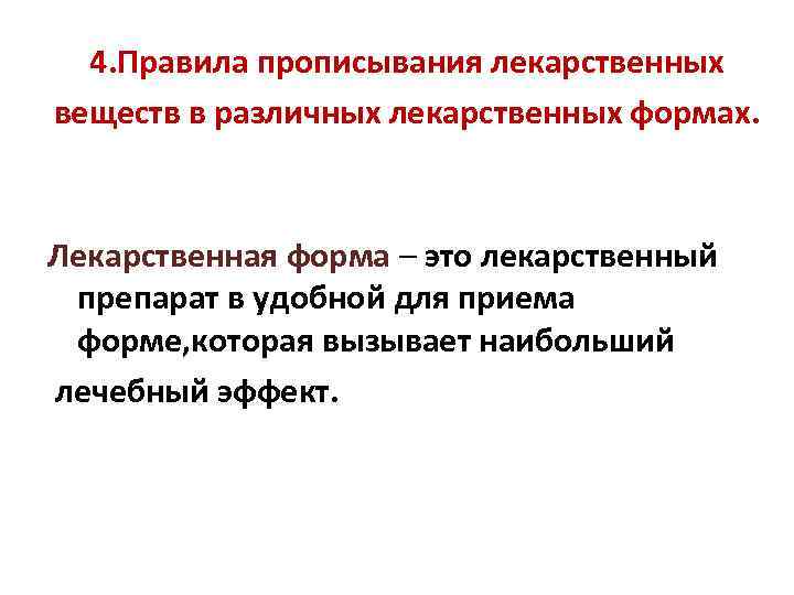 4. Правила прописывания лекарственных веществ в различных лекарственных формах. Лекарственная форма – это лекарственный