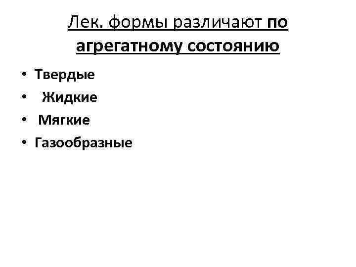 Лек. формы различают по агрегатному состоянию • • Твердые Жидкие Мягкие Газообразные 