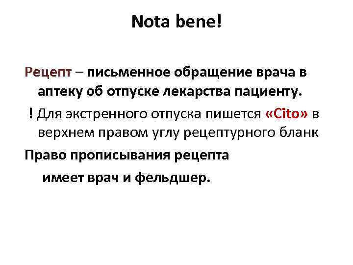 Nota bene! Рецепт – письменное обращение врача в аптеку об отпуске лекарства пациенту. !