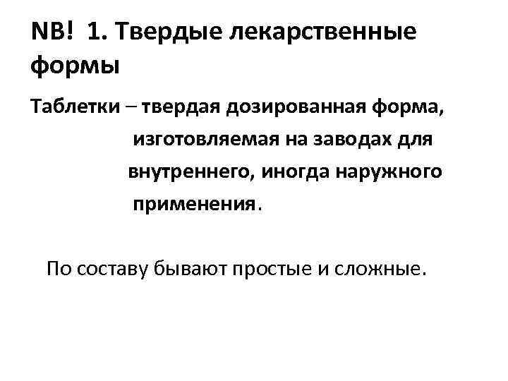 NB! 1. Твердые лекарственные формы Таблетки – твердая дозированная форма, изготовляемая на заводах для