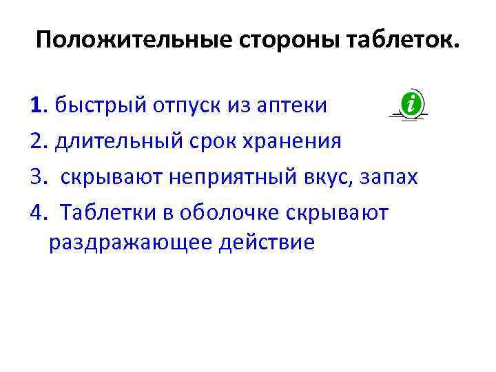 Положительные стороны таблеток. 1. быстрый отпуск из аптеки 2. длительный срок хранения 3. скрывают