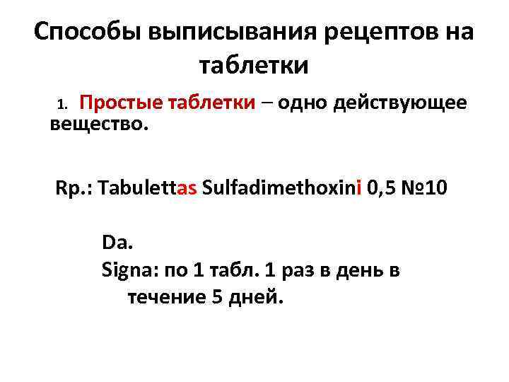 Способы выписывания рецептов на таблетки 1. Простые таблетки – одно действующее вещество. Rp. :