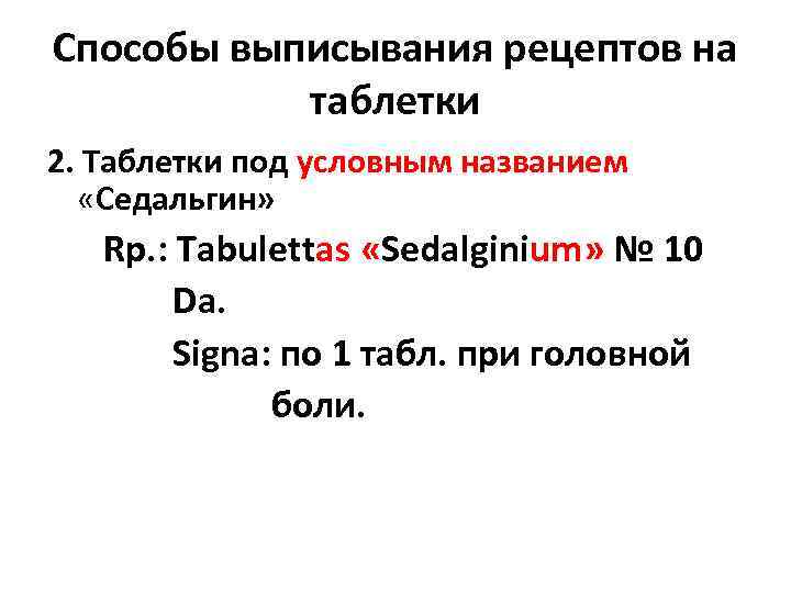 Способы выписывания рецептов на таблетки 2. Таблетки под условным названием «Седальгин» Rp. : Tabulettas