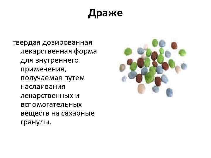 Драже твердая дозированная лекарственная форма для внутреннего применения, получаемая путем наслаивания лекарственных и вспомогательных