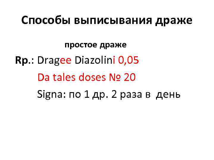 Способы выписывания драже простое драже Rp. : Dragee Diazolini 0, 05 Da tales doses