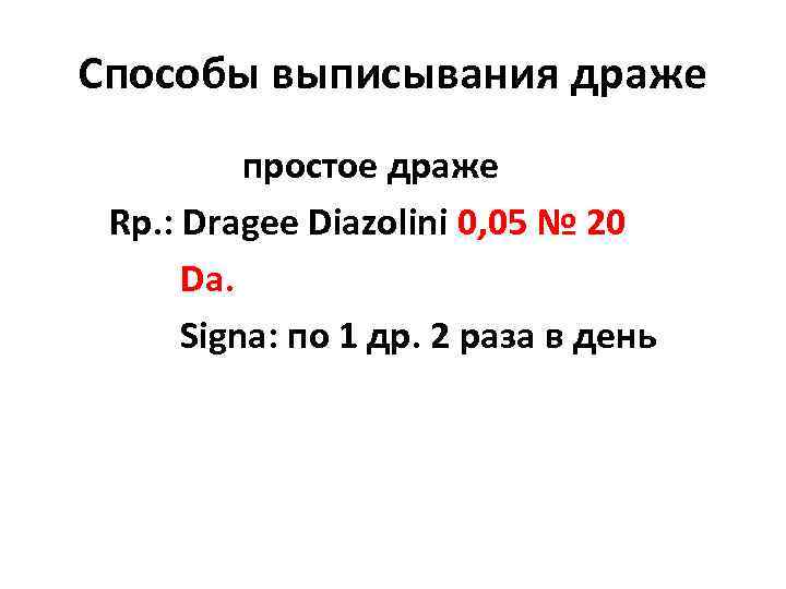 Способы выписывания драже простое драже Rp. : Dragee Diazolini 0, 05 № 20 Da.