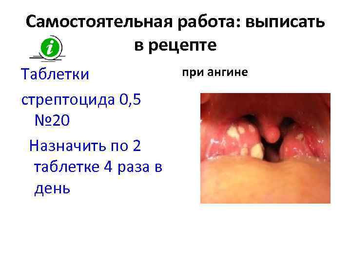 Самостоятельная работа: выписать в рецепте Таблетки стрептоцида 0, 5 № 20 Назначить по 2