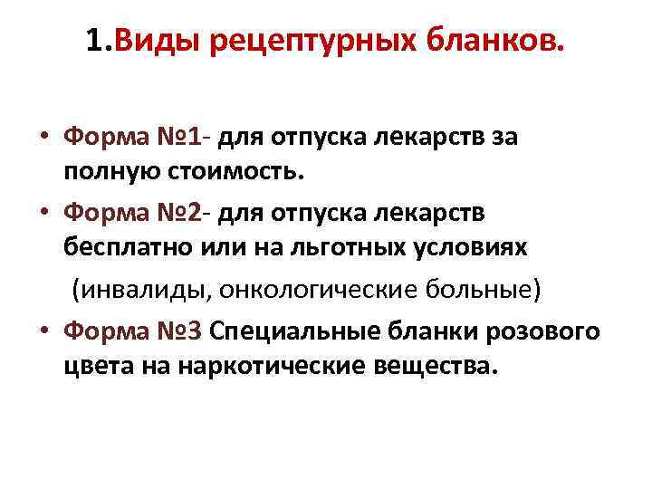 1. Виды рецептурных бланков. • Форма № 1 - для отпуска лекарств за полную