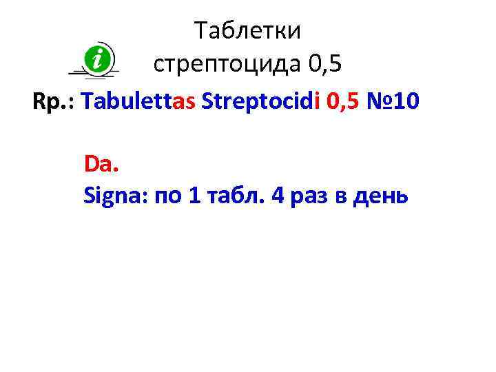 Таблетки стрептоцида 0, 5 Rp. : Tabulettas Streptocidi 0, 5 № 10 Da. Signa: