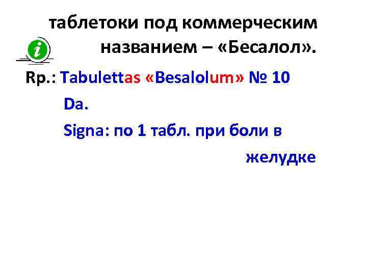 таблетоки под коммерческим названием – «Бесалол» . Rp. : Tabulettas «Besalolum» № 10 Da.