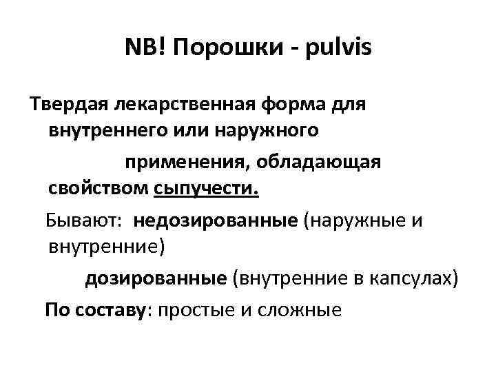 NB! Порошки - pulvis Твердая лекарственная форма для внутреннего или наружного применения, обладающая свойством