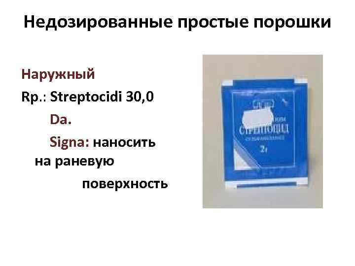 Недозированные простые порошки Наружный Rp. : Streptocidi 30, 0 Da. Signa: наносить на раневую