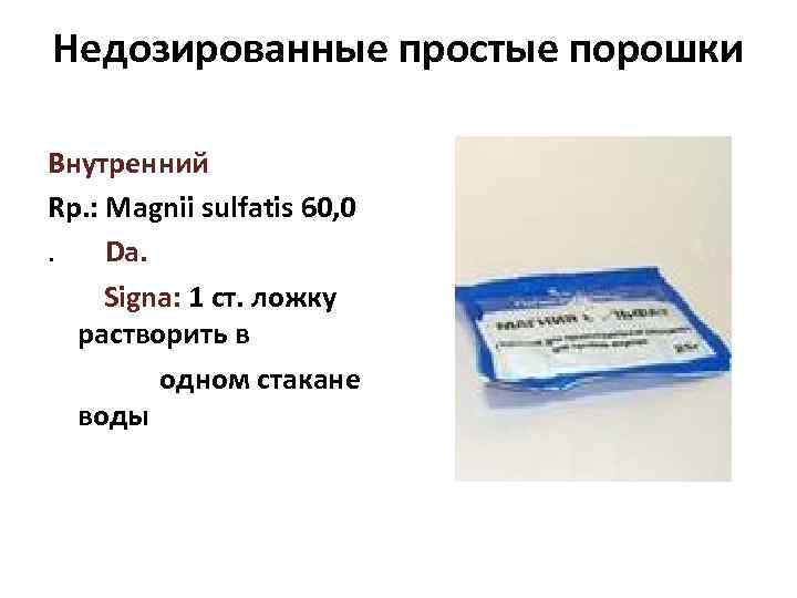 Недозированные простые порошки Внутренний Rp. : Magnii sulfatis 60, 0. Da. Signa: 1 ст.